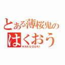 とある薄桜鬼のはくおうき（ＨＡＫＵＯＵＫＩ）