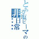 とある塩ピーマンの非日常（通常業務）