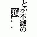 とある不滅の鴉Ⅱ（黑鳥 闇）