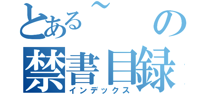 とある~の禁書目録（インデックス）