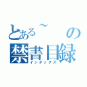 とある~の禁書目録（インデックス）