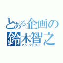 とある企画の鈴木智之（アンバサダー）