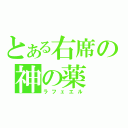 とある右席の神の薬（ラフェエル）