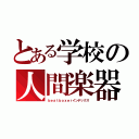 とある学校の人間楽器禁書目録（ｂｅａｔｂｏｘｅｒインデックス）