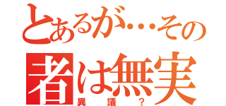 とあるが…その者は無実（異議？）