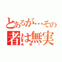 とあるが…その者は無実（異議？）