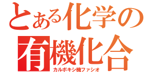 とある化学の有機化合物（カルボキシ機ファシオ）