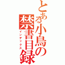 とある小鳥の禁書目録（インデックス）