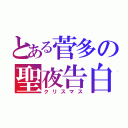 とある菅多の聖夜告白（クリスマス）