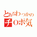 とあるわっかのチＯポ気持ち良すぎだろ！（）