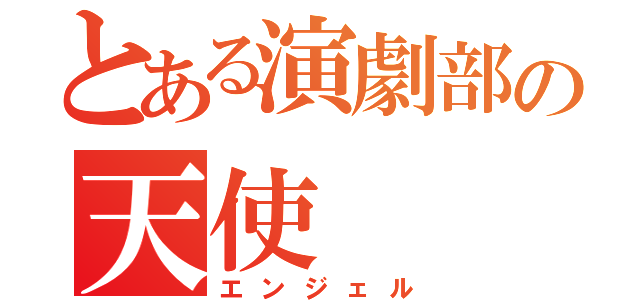 とある演劇部の天使（エンジェル）