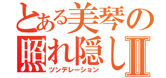 とある美琴の照れ隠しⅡ（ツンデレーション）