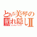 とある美琴の照れ隠しⅡ（ツンデレーション）