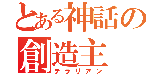 とある神話の創造主（テラリアン）