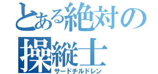 とある絶対の操縦士（サードチルドレン）