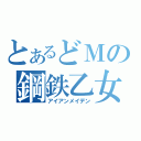 とあるどＭの鋼鉄乙女（アイアンメイデン）