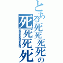 とある死死死死の死死死死（死死死死死死死死）