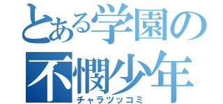 とある学園の不憫少年（チャラツッコミ）