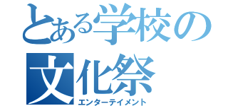 とある学校の文化祭（エンターテイメント）