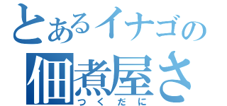 とあるイナゴの佃煮屋さん（つくだに）