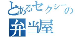 とあるセクシー姫専属の弁当屋（）