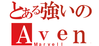 とある強いのＡｖｅｎｇｅｒｓ （Ｍａｒｖｅｌｌ）