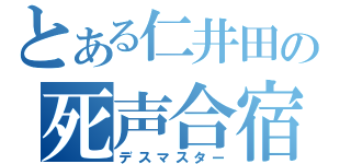 とある仁井田の死声合宿（デスマスター）