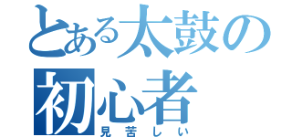 とある太鼓の初心者（見苦しい）