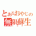 とあるおやじの無限蘇生（１ＵＰ）