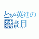 とある英進の禁書目（インデックス）