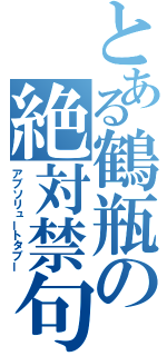 とある鶴瓶の絶対禁句（アブソリュートタブー）