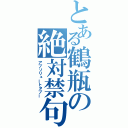 とある鶴瓶の絶対禁句（アブソリュートタブー）