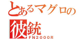 とあるマグロの彼銃（ＦＮ２０００Ｒ）