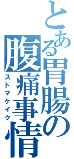 とある胃腸の腹痛事情（ストマケイク）