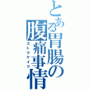 とある胃腸の腹痛事情（ストマケイク）