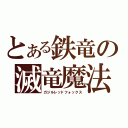 とある鉄竜の滅竜魔法（ガジルレッドフォックス）