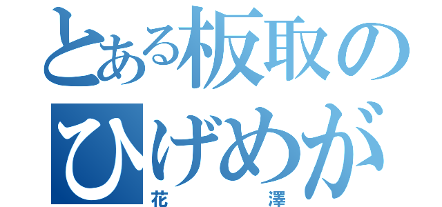 とある板取のひげめがね（花澤）