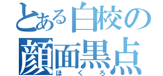 とある白校の顔面黒点（ほくろ）