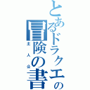 とあるドラクエの冒険の書（主人公）