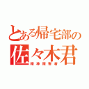 とある帰宅部の佐々木君（精神障害者）