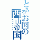 とあるお国の西山帝国（インデックス）