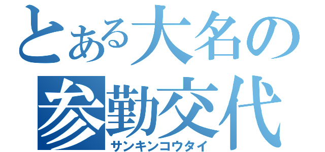 とある大名の参勤交代（サンキンコウタイ）