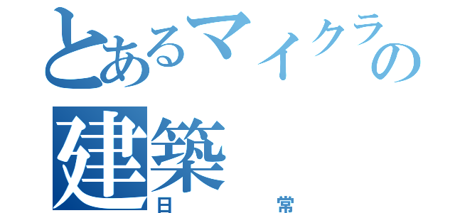 とあるマイクラの建築（日常）