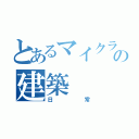 とあるマイクラの建築（日常）