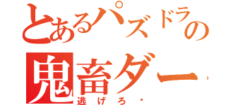 とあるパズドラ界の鬼畜ダース（逃げろ〜）