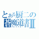 とある厨二の蒼魔道書Ⅱ（ブレイブルー）