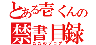 とある壱くんの禁書目録（ただのブログ）