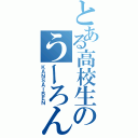 とある高校生のうーろん茶（ＫＡＮＳＡＩＢＥＮ）