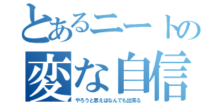 とあるニートの変な自信（やろうと思えばなんでも出来る）