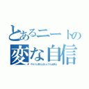 とあるニートの変な自信（やろうと思えばなんでも出来る）